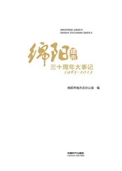 绵阳建市三十周年大事记（1985-2015）