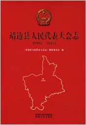 靖边县人民代表大会志 1935-2011