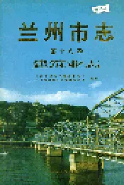 兰州市志 第十八卷 建筑业志
