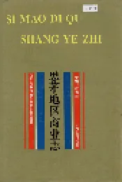思茅地工商业志