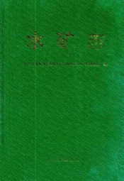 水矿志