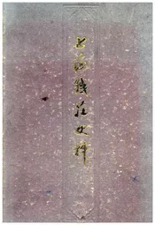 上海钱庄史料
