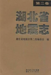 湖北省地震志(第二卷)