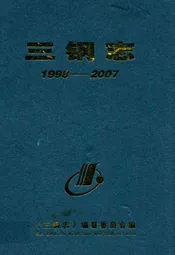三钢志(1998-2007)