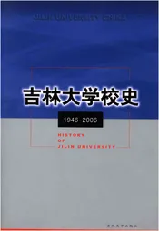 吉林大学校史1946-2006