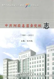 中共阿拉善盟委党校志(1980-2010)