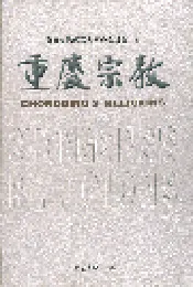 重庆宗教