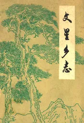 文星乡志