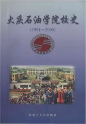 大庆石油学院校史