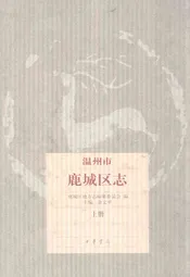 温州市鹿城区志上册