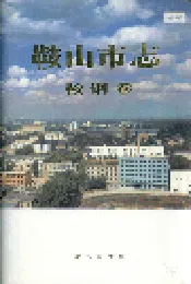 鞍山市志 鞍钢卷