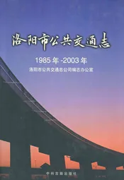 洛阳市公共交通志(1985年~2003年)