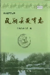 凤翔县教育志