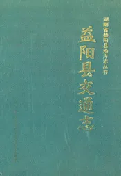 益阳县交通志