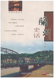 兰州史话