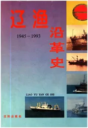 辽渔沿革史 1945-1993