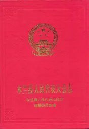 木兰县人民代表大会志