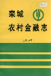栾城农村金融志