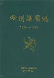 柳州海关志(1990-1994)