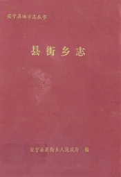 县街乡志