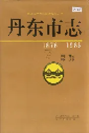 丹东市志 7 政党 群团 政权 政事