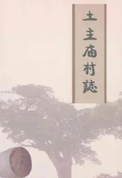土主庙村志