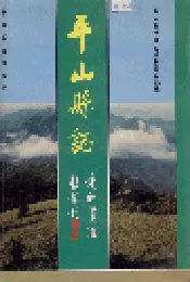 平山县志