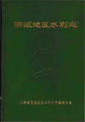 聊城地区水利志