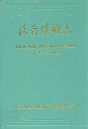 汶南煤矿志(1950-1992)