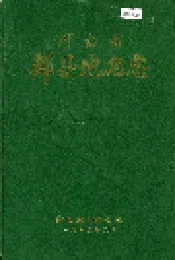 河南省郏县地名志
