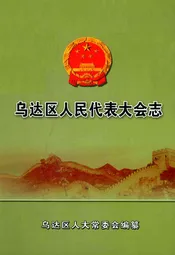 乌达区人民代表大会