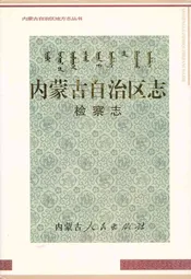 内蒙古自治区志·检察志