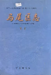 马尾区志 下册
