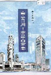 南京日用工业品商业志