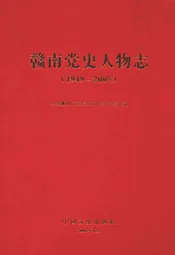 赣南党史人物志(1949-2005)