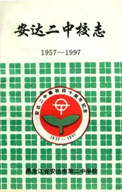 安达二中校志1957-1997