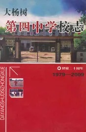 大杨树第四中学校志(1979-2009)