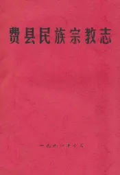 费县民族宗教志