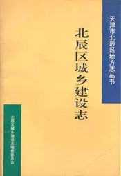 北辰区城乡建设志