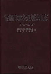 常德市城乡规划管理志1998-2012