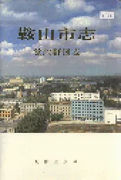 鞍山市志 党政群团卷