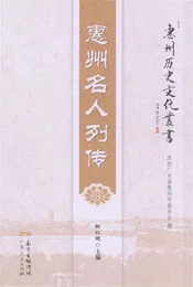 惠州名人列传