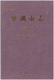 巢湖市志(1991-2005)下册