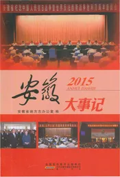 安徽大事记2015