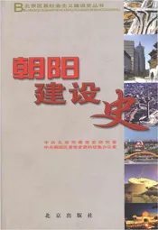 北京区县社会主义建设史丛书 朝阳建设史
