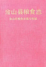 金山县粮食志