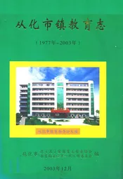 从化市教育志(1977年-2003年)