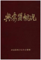 兴安盟概况
