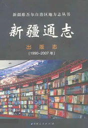 新疆通志出版志(1990-2007)