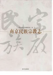 南京民族宗教志